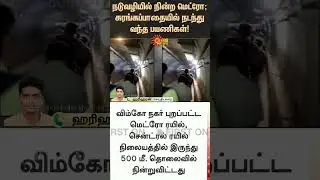 Metro train Suddenly stops in the middle | Wimco Nagar | Airport | Central | Subway | Sunnews