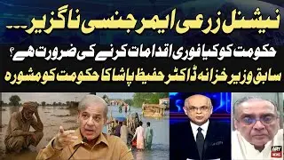 Agriculture Emergency - Former FinMin Dr. Hafeez Pasha's advice to PMLN govt
