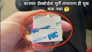How to stick idol or bappa murti on car dashboard कारच्या डॅशबोर्ड ला मूर्ती कशी लावावी ?