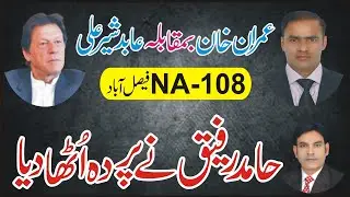 Abid Sher Ali Vs Imran Khan Na 108 Faisalabad | Final Results Announced | DPN TV