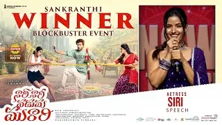 Actress Siri Speech at Nari Nari Naduma Murari Sankranthi Winner Blockbuster Event