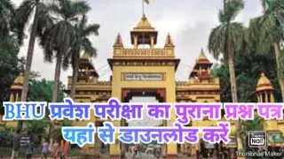 BHU entrance exam old question paper download now BHU प्रवेश परीक्षा का पुराना प्रश्न पत्र