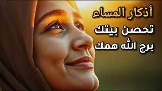 أذكار المساء - راحة نفسية  |Evening Athkar - Dzikr Sore l
