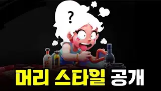 자넷 머리 스타일 공개?! [브롤스타즈]