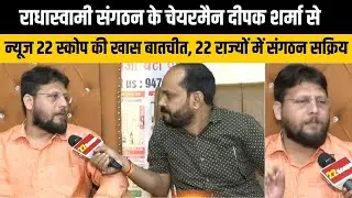 राधास्वामी संगठन के चेयरमैन दीपक शर्मा से न्यूज 22 स्कोप की खास बातचीत, 22 राज्यों में संगठन सक्रिय