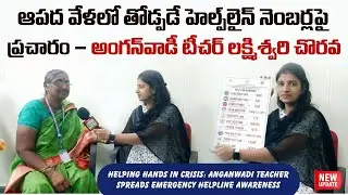 Nizamabad : Helping Hands in Crisis: Anganwadi Teacher Spreads Emergency Helpline Awareness