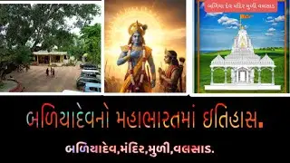 બળિયાદેવનો મહાભારતમાં ઇતિહાસ, બળિયાદેવ,મંદિર,મુળી,વલસાડ.