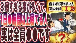 【なぜ報道しない？】「寝ても寝ても眠たくて、寝すぎる事が多い人、実は全員●●です」を世界一わかりやすく要約してみた【本要約】