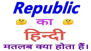 Republic meaning in hindi | Republic ka matlab kya hota hai | Republic in hindi