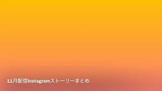 11月配信Instagramストーリーまとめ