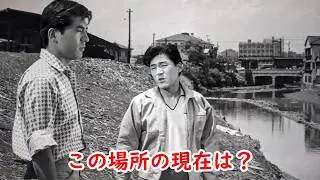【１９５８年】東京のこの場所を探してみた！川の先には中央線の鉄道橋と橋が見えておりました。【映画ロケ地】【春日八郎】【青山恭二】