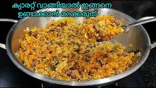 💯✅ചോദിച്ചു മേടിക്കും ഈ ക്യാരറ്റ് തോരൻ / Carrot thoran kerala style / Carrot recipes@lemon_and_chilli