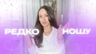 НЕ ТЯНЕТСЯ РУКА ❌ПАРФЮМЫ, КОТОРЫЕ РЕДКО НОШУ #парфюмерия #ароматы #духи