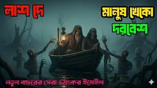 মানুষ খেকো দরবেশ নতুন বছরের সেরা ভয়ংকর ইমেইল এপিসোড #bhootfm #vutfm 