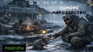 🐍Зимове Мародерство🐍🦂Ренегати🦂🔪️GAMMA 0.9.4🔪️❤️Одне Життя❤️🐍8.3🐍