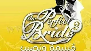 Quotidiennes/64 The Perfect Bride 2 يوميات قسمة ونصيب