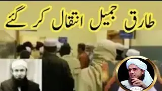 Maulana Tariq Jameel Intaqal Kar gay hai ??? mufti Tariq Masood 