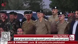 محافظ كربلاء يفتتح البناية الجديدة لمديرية حماية الحرمين الشريفين