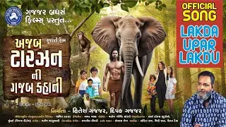 Lakda Upar Lakdu Official Song  || Ajab Tarzan Ni Gajab Kahani  || #movie #tarzan #song #Official