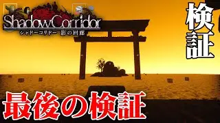 【ホラー】最後の検証 秘密の屋敷の堅く閉ざされた扉を開ける…！？【シャドーコリドー】