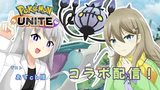 【ポケモンユナイト】あすch様とコラボ！マスターまで連れてってもらいます