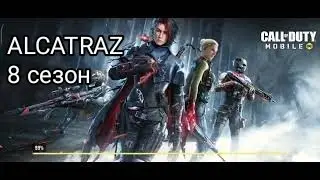 Прохождение Call of Duty Mobile  8 сезон ALCATRAZ