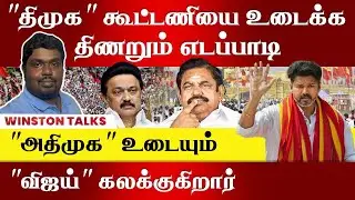 Winston - EPS is struggling to break DMK. ADMK will split.Vijay is rocking. #dmk #admk #tvk  #modi