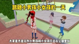 Sakura school simulator櫻花校園模擬器：跟隨小男孩小女孩的一天#sakuraschoolsimulator #櫻花校園模擬器
