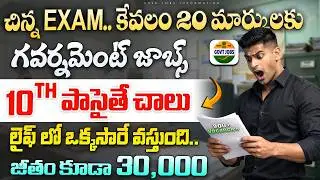 🚨 20 మార్కులకే పరీక్ష పెట్టి..ఉద్యోగం | 30,000 జీతం | Latest 10th Pass Govt Job Vacancy 2026