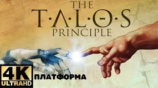 ПЛАТФОРМА The Talos Principle #7 [4K]