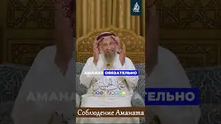 Будь надежным верующим | Усман Аль-Хамис
