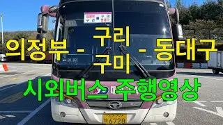 [NEW] 4K 시외버스 주행영상 (의정부 - 동대구)