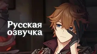 Русская Озвучка | Тизер персонажа Чайльд: &laquo;Печать согласия&raquo; | Genshin Impact