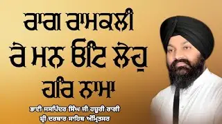 ( Raag Ramkali ) Re Mann Oat Leho Har Nama - Bhai Jaspinder Singh Ji Hazoori Ragi Sri Darbar Sahib