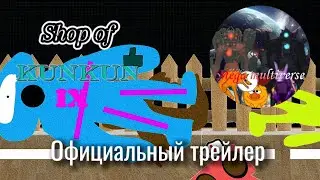 Shop of Kunkun IX, Официальный трейлер. Mega multiverse.