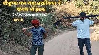 Vijubha lay gaya hardipbha ne jangal ma farva charotar comedy video Parth 3#comedy #explore #explore