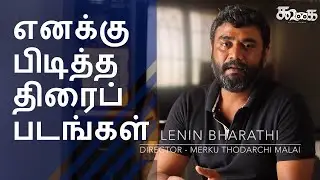 எனக்கு பிடித்த திரைப்படங்கள் | இயக்குநர் லெனின் பாரதி | கூகைத்திரை