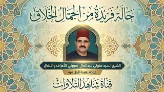 غلبه الخشوع والجمال🔺الشيخ السيد متولي عبد العال 🔺 من روائع المرئيات النادره HD