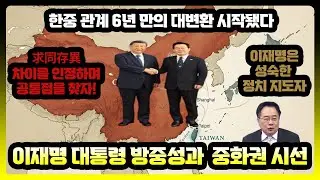 한중 관계 6년 만의 대변환 시작됐다- 이재명 대통령 방중을 바라보는 중화권의 시선