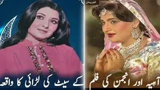 Asiya vs Anjuman Film Set Fight | Untold Story of Pakistani Cinema