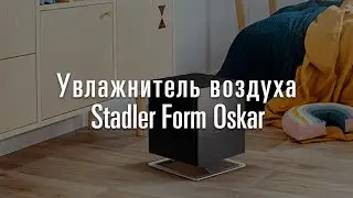 Увлажнитель воздуха Stadler Form Oskar