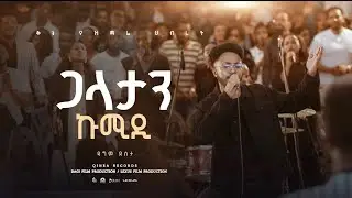 Galatan Kumidi #ጋላታን ኩሚዲ Dagim Desta #kinea Worship Team #wolayitegna #wolaita #2026