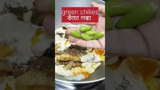 কই সরষে | Climbing Fish Curry With Mustard Paste #viral #food #youtube #recipe