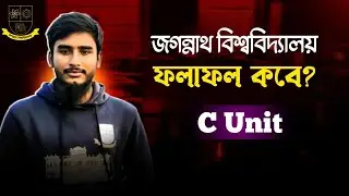 জগন্নাথ বিশ্ববিদ্যালয়ের C Unit ফলাফল কবে দিবে? Jagannath University C unit result 