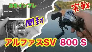 ［インプレ］アルファスSV TW 800S / 開封&実戦投入インプレ！！