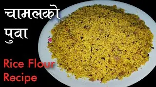 चामलको पुवा।How To Make Puwa।Rice Flour Recipe।चामलको पुवा बनाउने सजिलो तरिका।Home_Cooking।