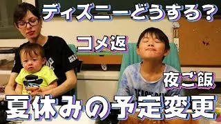 夜ご飯 夏休みの予定変更することに！いおりくん宿題どうする！？ママの手料理 コメ返【いおりくんTV 日常と休日】