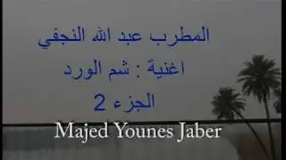 المطرب عبد الله النجفي , اغنية شم الورد, الجزء 2