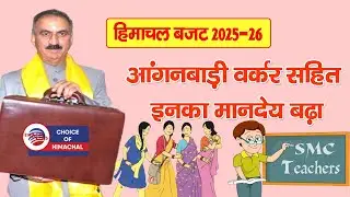 हिमाचल बजट : आंगनबाड़ी-आशा वर्कर, SMC शिक्षकों सहित इनका मानदेय बढ़ा | Himachal Budget |