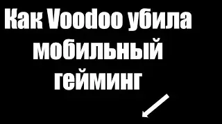 КАК Voodoo УБИЛА МОБИЛЬНЫЙ ГЕЙМИНГ!